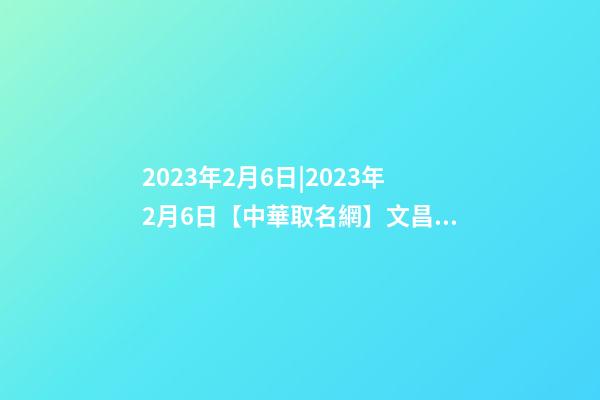 2023年2月6日|2023年2月6日【中華取名網】文昌市文城XXX商行簽約-第1張-公司起名-玄機派
